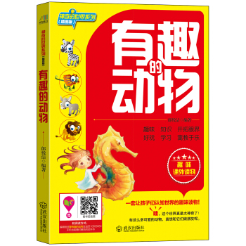 神奇的世界係列：有趣的動物（插圖版 ） pdf epub mobi 電子書 下載