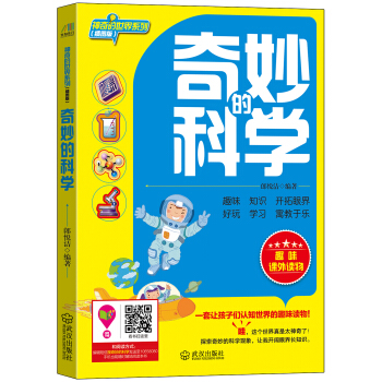 神奇的世界系列：奇妙的科学（插图版） pdf epub mobi 电子书 下载