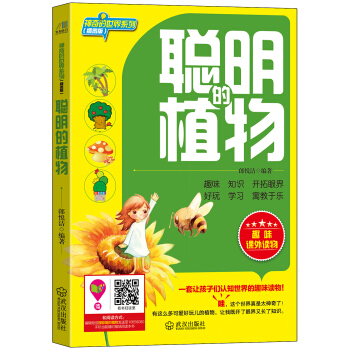 聰明的植物 pdf epub mobi 電子書 下載