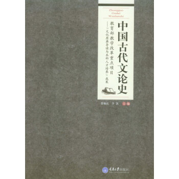 中國古代文論史 pdf epub mobi 電子書 下載