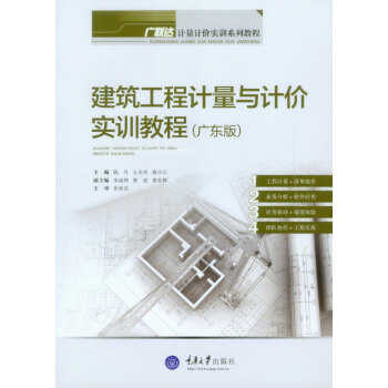 建築工程計量與計價實訓教程（廣東版） pdf epub mobi 電子書 下載
