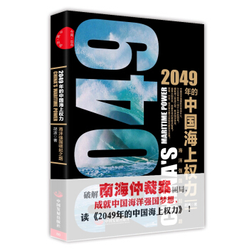 2049年的中國海上權力：海洋強國崛起之路 pdf epub mobi 電子書 下載