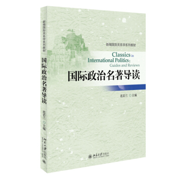 新編國際關係學係列教材：國際政治名著導讀 [Classics in International Politics:Guides and Reviews] pdf epub mobi 電子書 下載