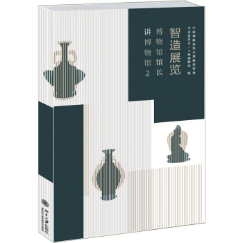 智造展覽 博物館館長講博物館2 pdf epub mobi 電子書 下載