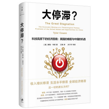 大停滞 科技高原下的经济困境 美国的难题与中国的机遇 pdf epub mobi 电子书 下载