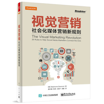 視覺營銷：社會化媒體營銷新規則（全彩） [The Visual Marketing Revolution 26 Rules to Help Social Media Marketers Connect the Dots] pdf epub mobi 電子書 下載