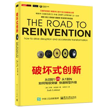 破坏式创新：从0到1VS从1到N [The Road to Reinvention： How to Drive Disruption and Accelerate Transformation] pdf epub mobi 电子书 下载