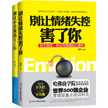 别让情绪失控害了你+别让不会说话害了你（套装共2册） pdf epub mobi 电子书 下载