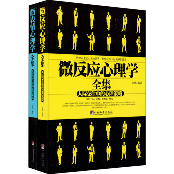 微錶情心理學全集+微反應心理學全集（套裝共2冊） pdf epub mobi 電子書 下載