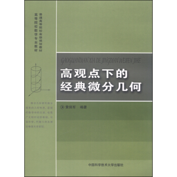 高觀點下的經典微分幾何/普通高等院校省級規劃教材 pdf epub mobi 電子書 下載