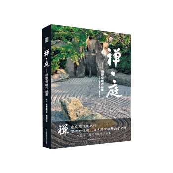 禅·庭：枡野俊明作品集 pdf epub mobi 下载