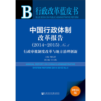 行政改革蓝皮书：中国行政体制改革报告（2014~2015）No.4 [Annual Report on China's Administrative System Reform(2014-2015)No.4] pdf epub mobi 电子书 下载