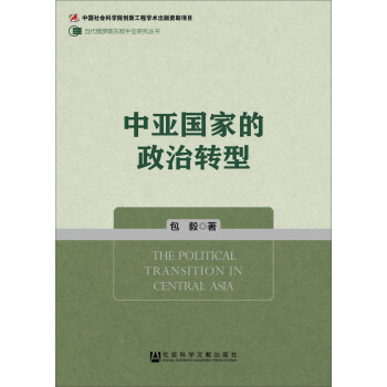 當代俄羅斯東歐中亞研究叢書：中亞國傢的政治轉型 [The Political Transition In Central Asla] pdf epub mobi 電子書 下載