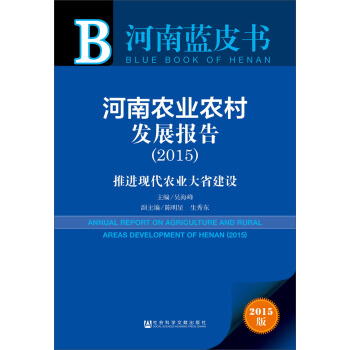 河南蓝皮书·河南农业农村发展报告：推进现代农业大省建设（2015） [Annual Report on Agriculture And Rural Areas Development of Henan(2015)] pdf epub mobi 电子书 下载