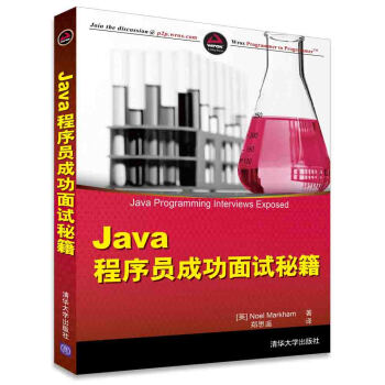 Java 程序員成功麵試秘籍 [Java Programming Interviews Exposed] pdf epub mobi 電子書 下載
