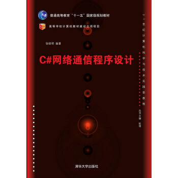 C#網絡通信程序設計