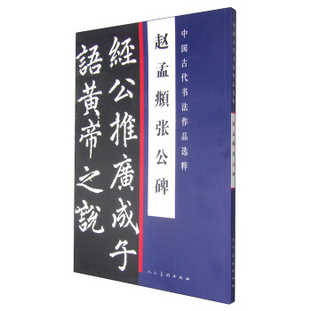中國古代書法作品選粹：趙孟頫張公碑 pdf epub mobi 電子書 下載