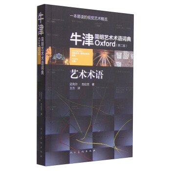 牛津簡明藝術術語詞典（第二版） pdf epub mobi 電子書 下載