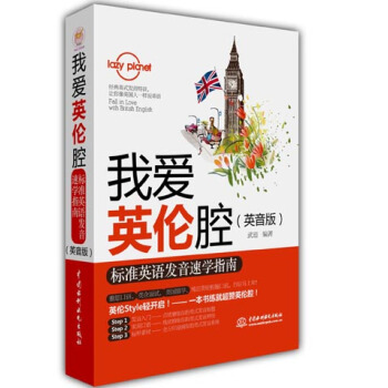 我愛英倫腔：標準英語發音速學指南（英音版） [lazy planet] pdf epub mobi 電子書 下載