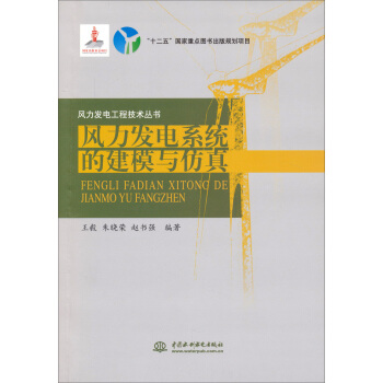 風力發電工程技術叢書：風力發電係統的建模與仿真 pdf epub mobi 電子書 下載