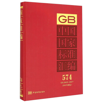 中國國傢標準匯編（574 GB 29629～29677 2013年製定） pdf epub mobi 電子書 下載