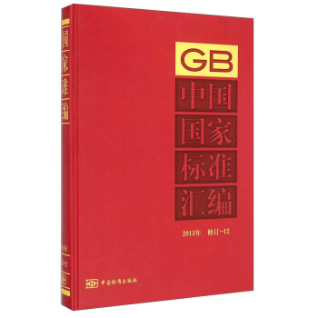 中國國傢標準匯編（2013年 修訂-12） pdf epub mobi 電子書 下載