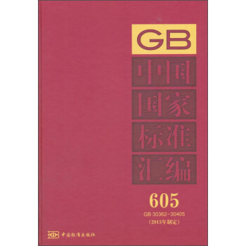 中國國傢標準匯編（605 GB 30362～30405 2013年製定） pdf epub mobi 電子書 下載