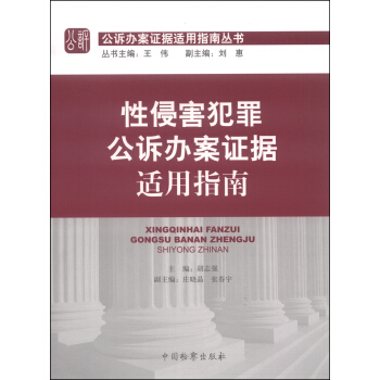 公诉办案证据适用指南丛书：性侵害犯罪公诉办案证据适用指南 pdf epub mobi 电子书 下载
