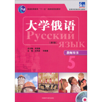 东方 大学俄语（新版 教师用书 附光盘） pdf epub mobi 电子书 下载