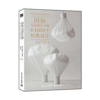 国际当代设计大师的1000个经典设计(全彩)