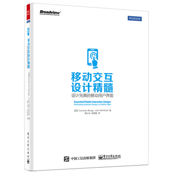移动交互设计精髓：设计完美的移动用户界面（全彩） pdf epub mobi 电子书 下载