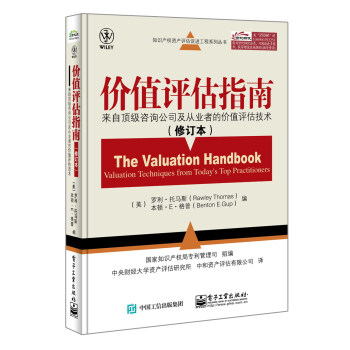 知识产权资产评估促进工程系列丛书·价值评估指南：来自顶级咨询公司及从业者的价值评估技术（修订本） [The Valuation Handbook: Valuation Techniques from Today's Top Practitioners] pdf epub mobi 电子书 下载