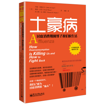 土豪病：过度消费如何毁了我们的生活 [Affluenza How Overconsumption Is Killing Us and How to Fight Back] pdf epub mobi 电子书 下载