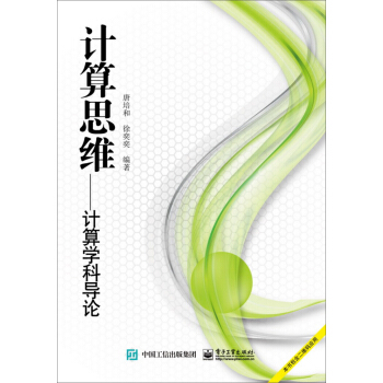 計算思維：計算學科導論 pdf epub mobi 電子書 下載