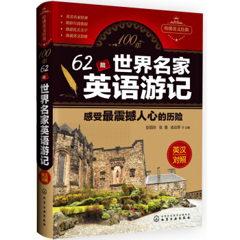 100年62篇世界名家英语游记 感受最震撼人心的历险 pdf epub mobi 电子书 下载