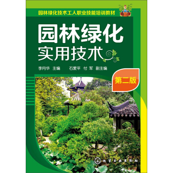 園林綠化實用技術（第二版）/園林綠化技術工人職業技能培訓教材 pdf epub mobi 電子書 下載