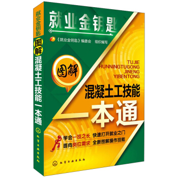 就业金钥匙：图解混凝土工技能一本通 pdf epub mobi 电子书 下载