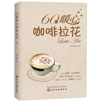 60款暖心咖啡拉花 pdf epub mobi 电子书 下载