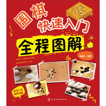 围棋快速入门全程图解