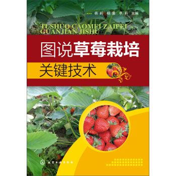 图说草莓栽培关键技术 pdf epub mobi 电子书 下载