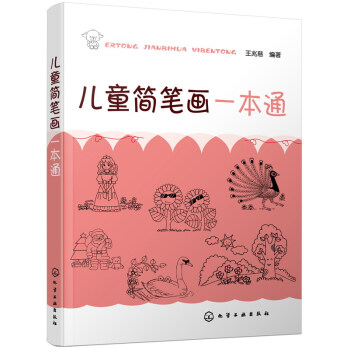 兒童簡筆畫一本通 [3-6歲] pdf epub mobi 電子書 下載