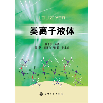 類離子液體 pdf epub mobi 電子書 下載