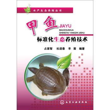 水产生态养殖丛书：甲鱼标准化生态养殖技术 pdf epub mobi 电子书 下载