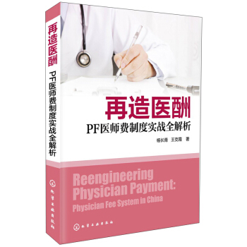 再造醫酬：PF醫師費製度實戰全解析 [Reengineering Physician Payment：Physician fee System in China] pdf epub mobi 電子書 下載