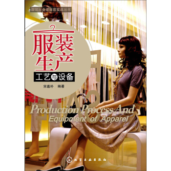 服裝從業者崗前實戰叢書：服裝生産工藝與設備 pdf epub mobi 電子書 下載