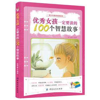 優秀女孩一定要讀的100個智慧故事 pdf epub mobi 電子書 下載