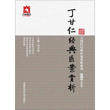 大國醫經典醫案賞析係列：丁甘仁經典醫案賞析 pdf epub mobi 電子書 下載
