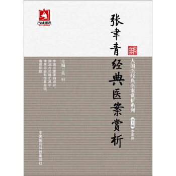 大国医经典医案赏析系列：张聿青经典医案赏析 pdf epub mobi 电子书 下载