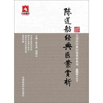 大國醫經典醫案賞析係列:陳蓮舫經典醫案賞析