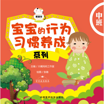 宝宝的行为习惯养成系列：中班 pdf epub mobi 电子书 下载